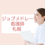 <span class="title">札幌の看護師求人を探すならジョブメドレー！スカウト機能と地域密着型の魅力を徹底解説</span>